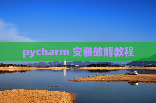 pycharm 安装破解教程